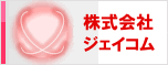 株式会社ジェイコム